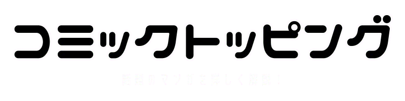 コミックトッピング